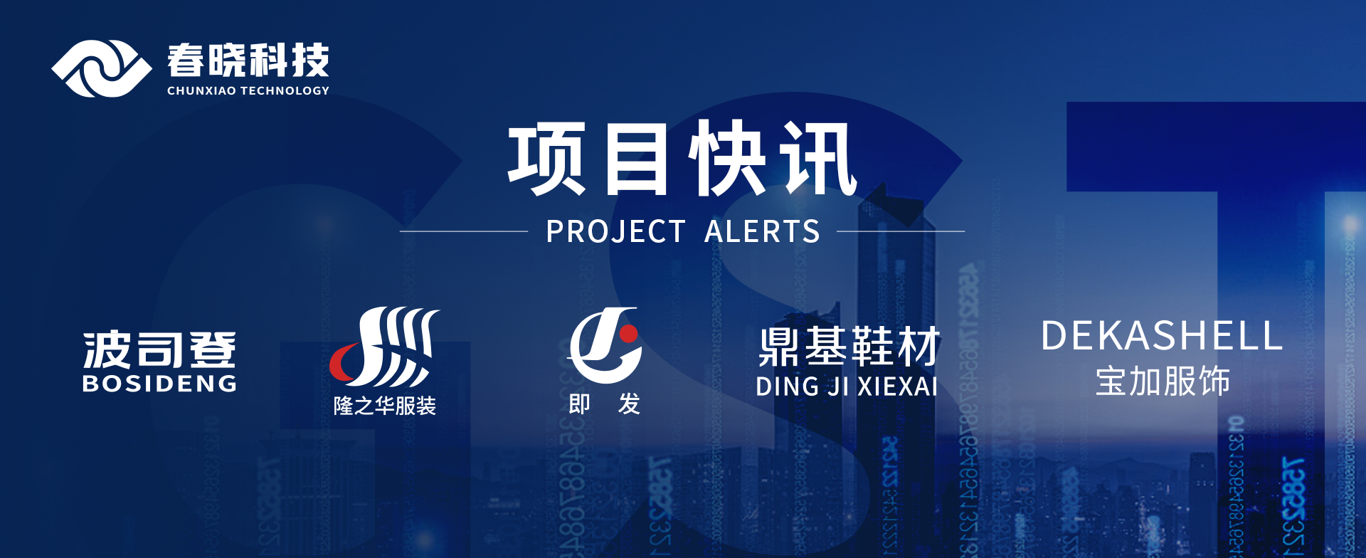 项目快讯！波司登、鼎基、华和、隆之华、宝加等多家企业携手威廉希尔williamhill科技GST项目正式启动