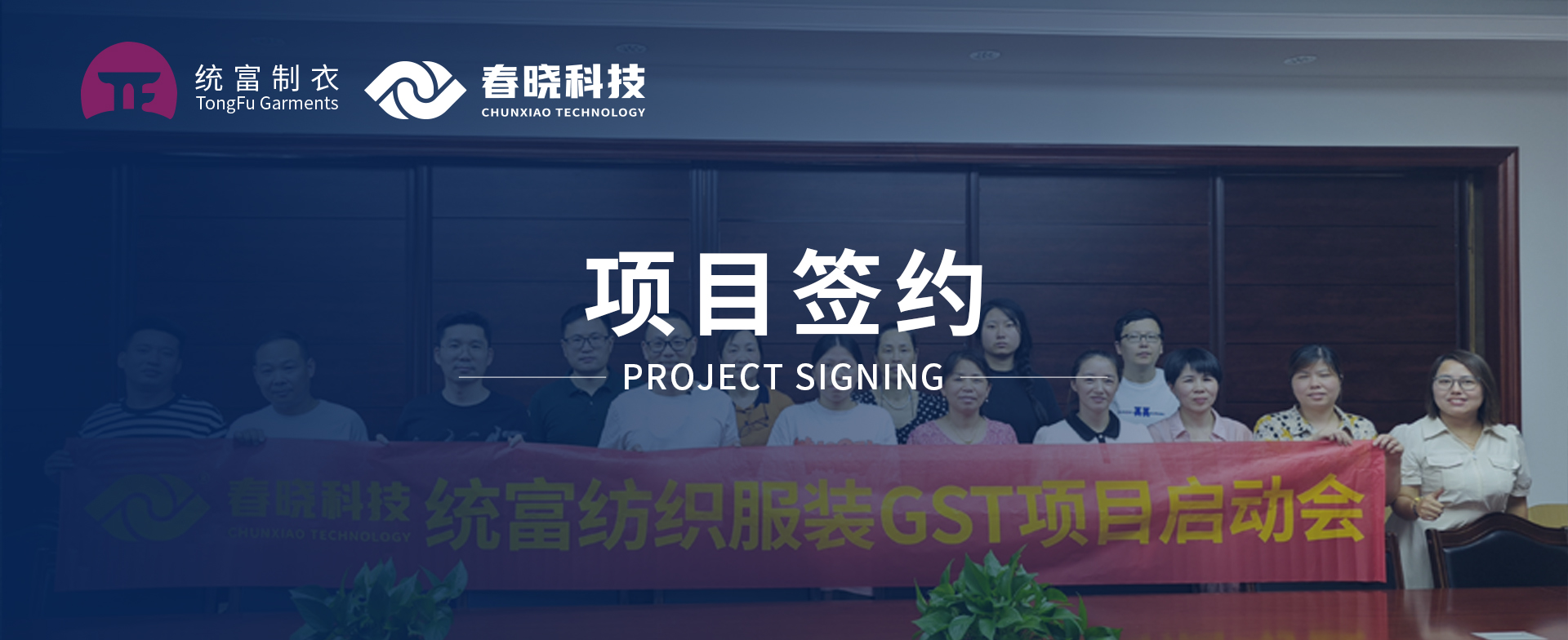 一键启动，万象更新！统富纺织服装正式启动威廉希尔williamhillGST精益标准化管理平台