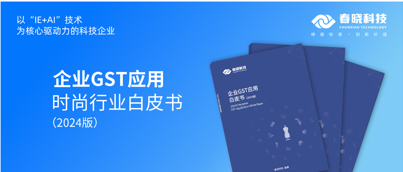 数字化转型必读！威廉希尔williamhill科技首发时尚企业GST应用白皮书（限时0元领）